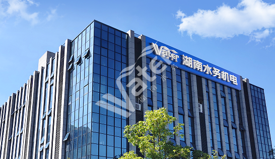 湖南水务机电设备成套技术有限公司
